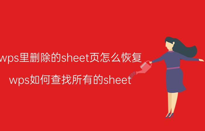 wps里删除的sheet页怎么恢复 wps如何查找所有的sheet？